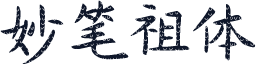 妙笔祖体