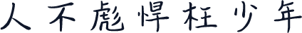 人不彪悍枉少年