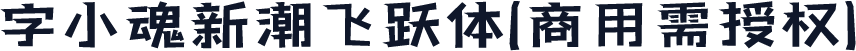字小魂新潮飞跃体(商用需授权)