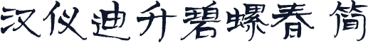 汉仪迪升碧螺春 简