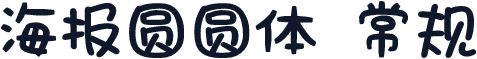 海报圆圆体 常规