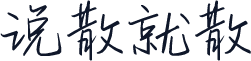 说散就散