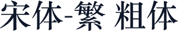 宋体-繁 粗体