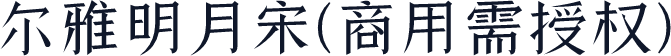 尔雅明月宋(商用需授权)