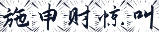 施申财惊叫