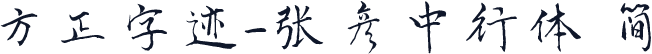 方正字迹-张彦中行体 简