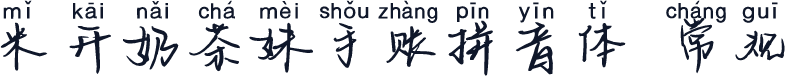 米开奶茶妹手账拼音体 常规