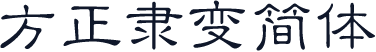 方正隶变简体
