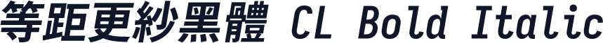 等距更紗黑體 CL Bold Italic