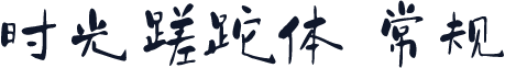时光蹉跎体 常规