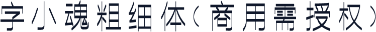 字小魂粗细体(商用需授权)