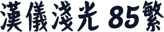 汉仪浅光 85繁