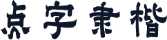 点字隶楷