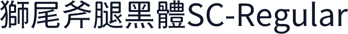 獅尾斧腿黑體SC-Regular
