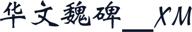 华文魏碑_XM