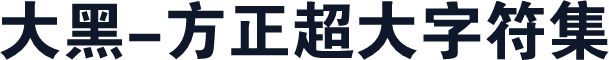 大黑-方正超大字符集
