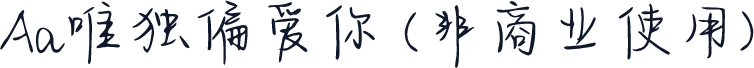 Aa唯独偏爱你 (非商业使用)