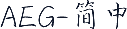 AEG-简中