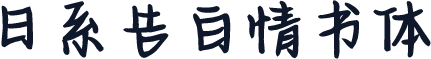 日系告白情书体