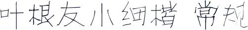 叶根友小细楷 常规