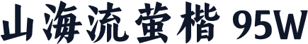 山海流萤楷 95W