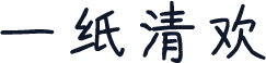一纸清欢