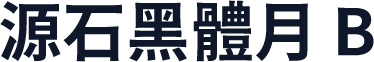源石黑體月 B