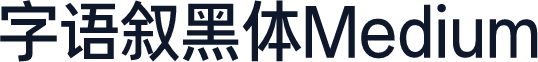 字语叙黑体Medium