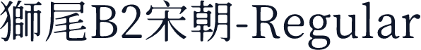 獅尾B2宋朝-Regular
