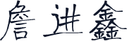 詹进鑫