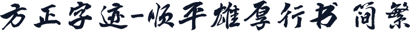 方正字迹-顺平雄厚行书 简繁