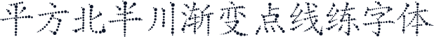 平方北半川渐变点线练字体