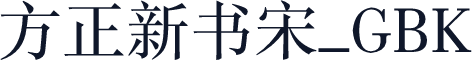 方正新书宋_GBK
