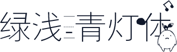 绿浅-青灯体