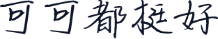 可可都挺好