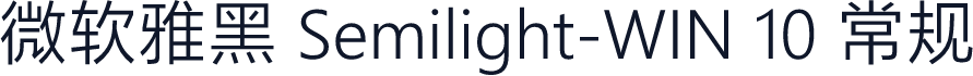 微软雅黑 Semilight-WIN 10 常规