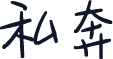 私奔