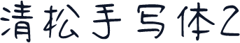 清松手写体2