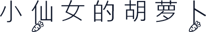 小仙女的胡萝卜