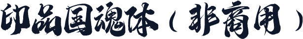 印品国魂体（非商用）