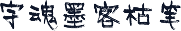 字魂墨客枯笔