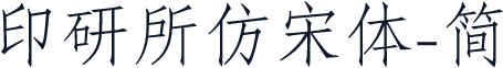 印研所仿宋体-简