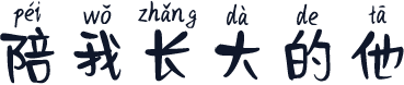 陪我长大的他
