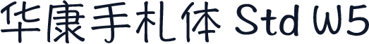 华康手札体 Std W5