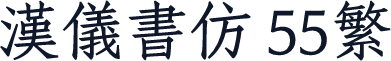 汉仪书仿 55繁