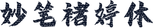 妙笔褚婷体