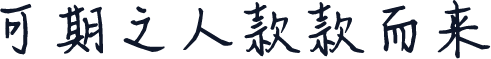 可期之人款款而来