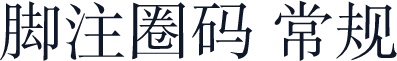 脚注圈码 常规