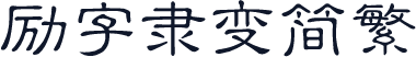 励字隶变简繁