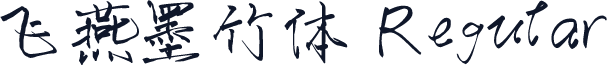 飞燕墨竹体 Regular